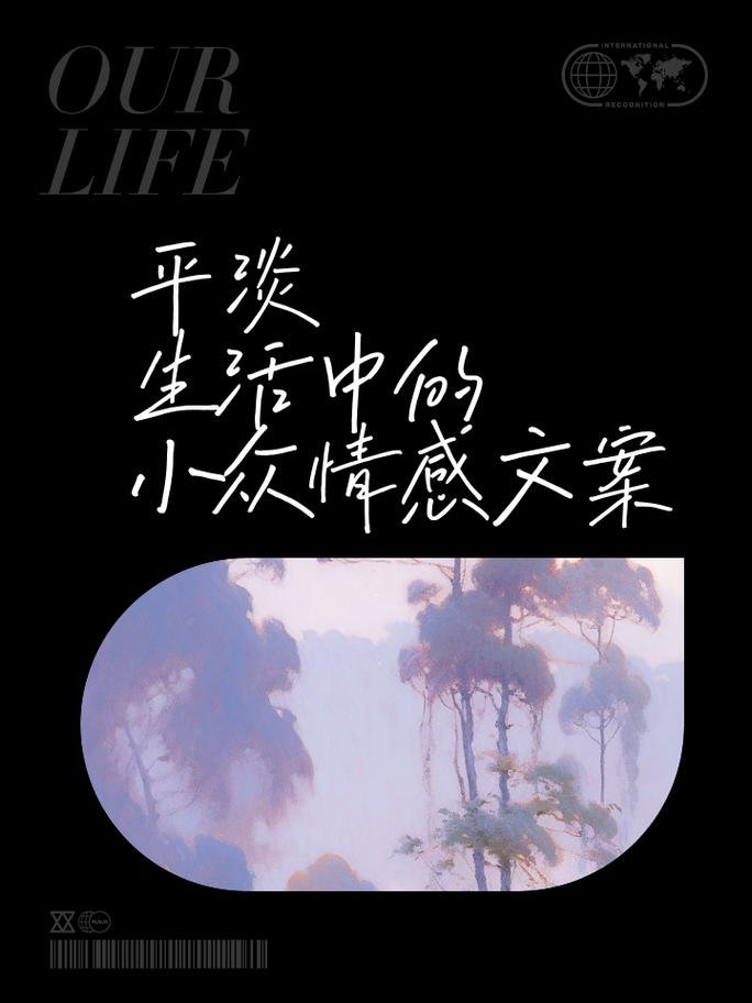 小红书吸引人的文案_高级小众文案63句 小红书氛围感文案分享 社交平台独特文案