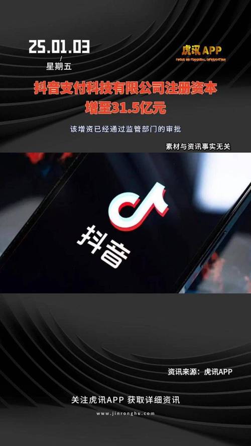 抖音支付牌照_抖音24小时在线下单秒到账_抖音注册资本增长