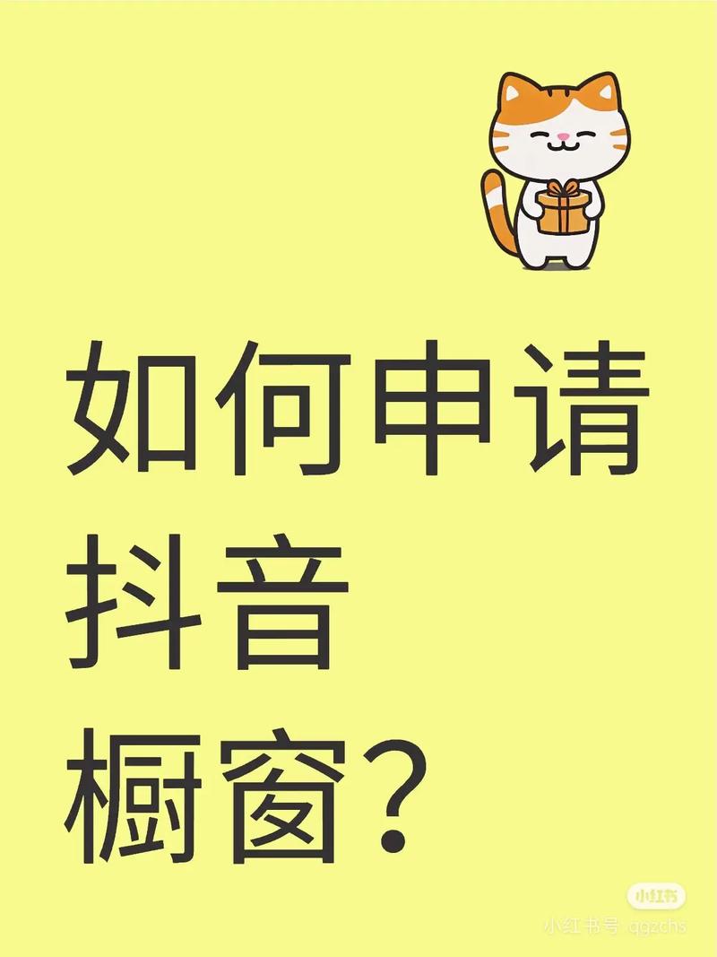 抖音商品橱窗开通步骤_抖音怎么开橱窗_开通抖音商品橱窗条件