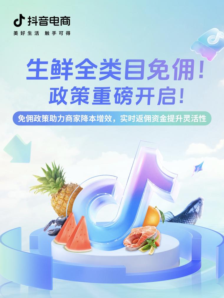 免佣金返还退单推广费_抖音低价业务推广_中小商家抖音电商扶持计划