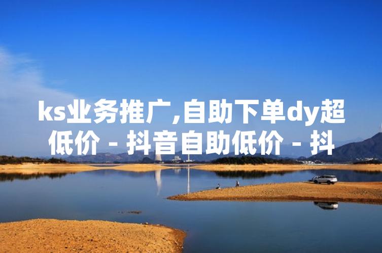 快手自助下单平台_抖音粉丝低价活动_抖音业务低价业务平台